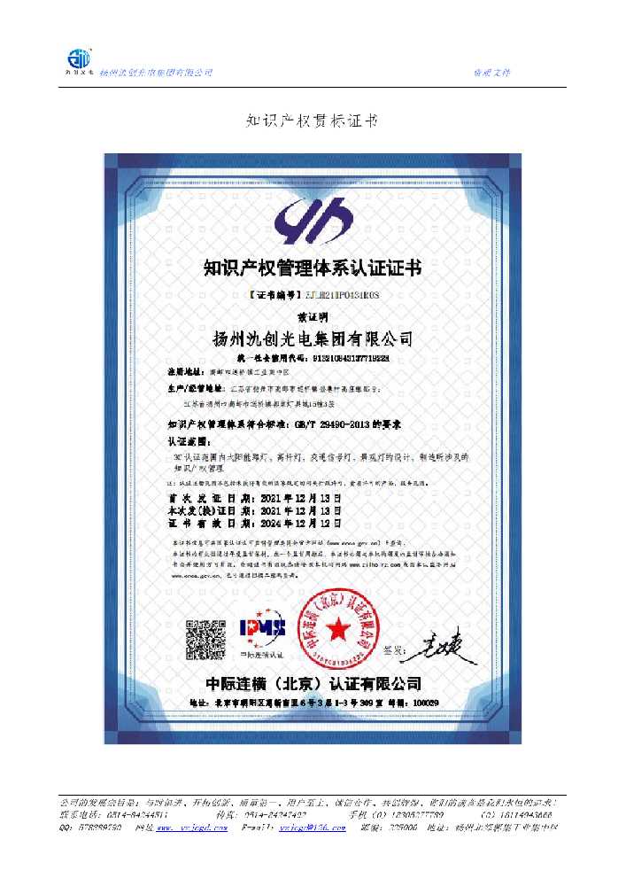 廉江市知识产权贯标证书